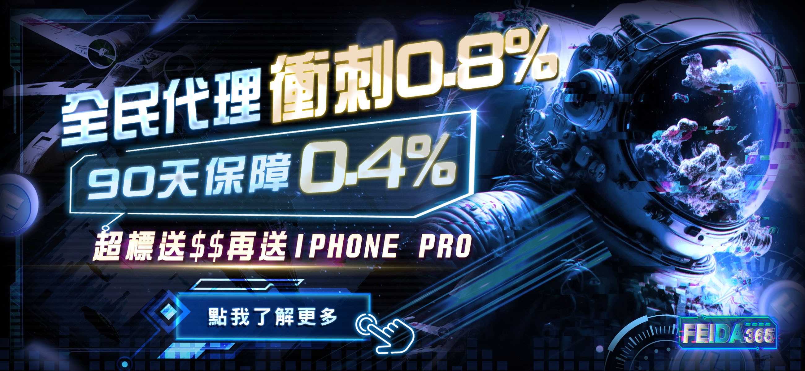 飛達娛樂城代理0.8%，開通90天保障0.4%