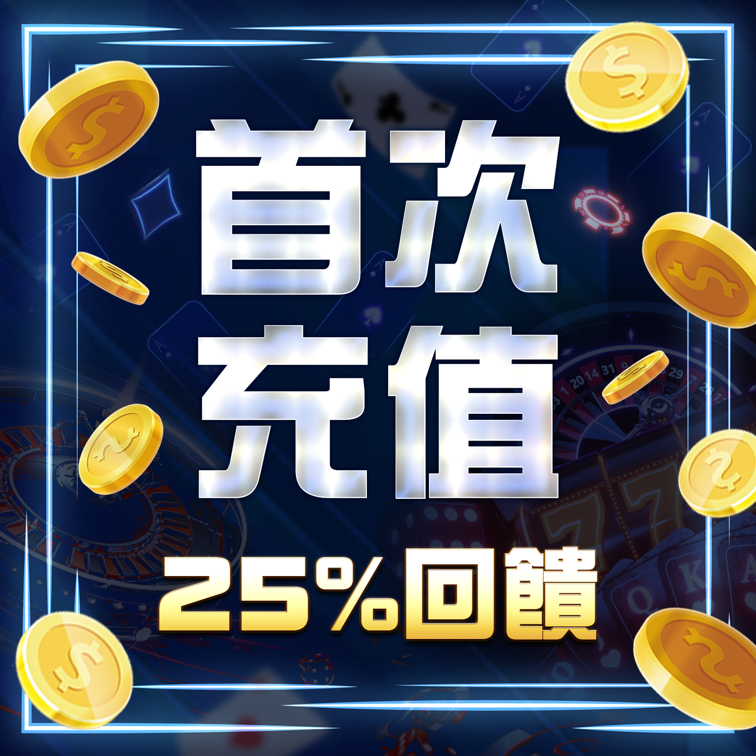 飛達見面禮送25%