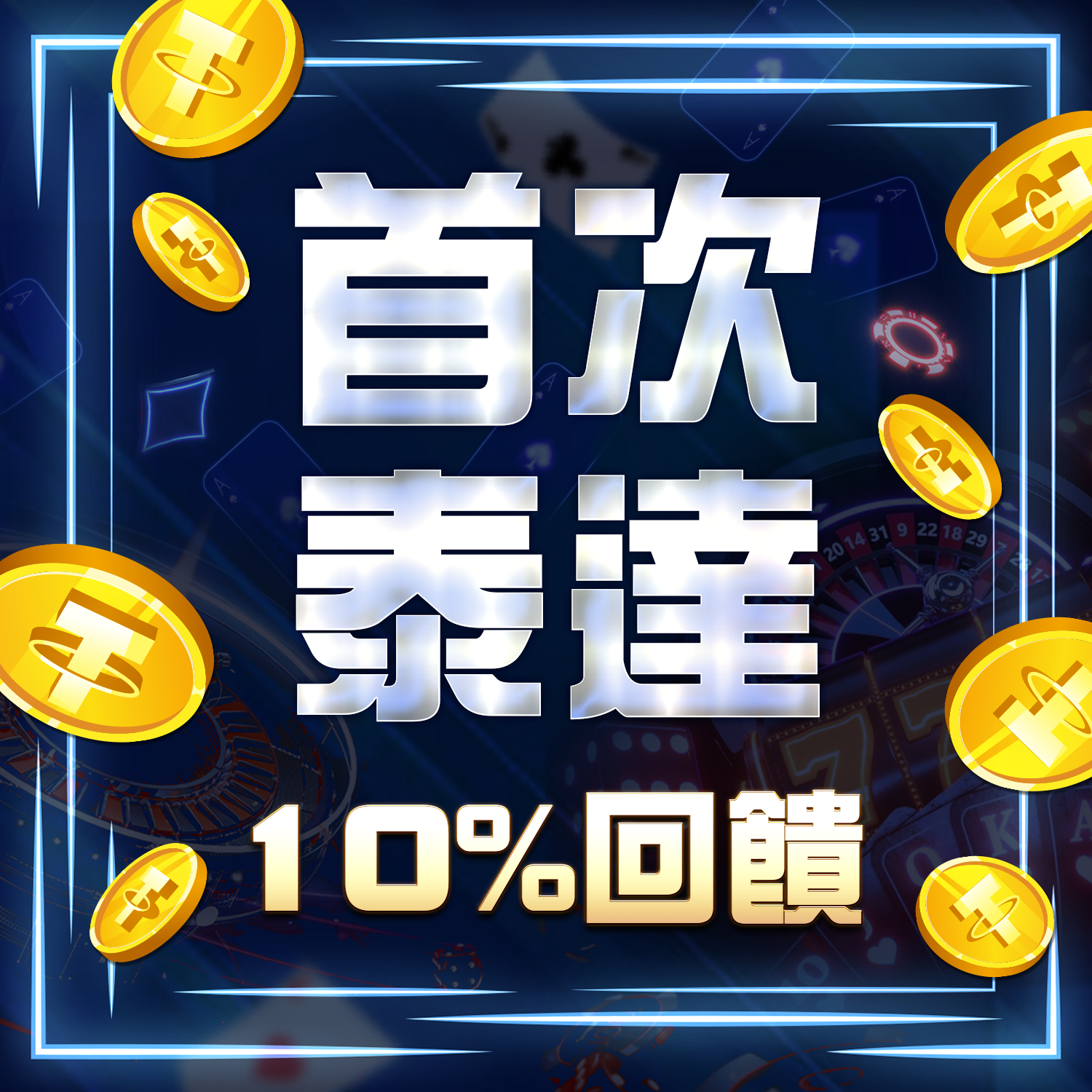 飛達見面禮送泰達10%