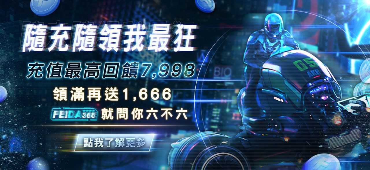 飛達娛樂城隨充隨領我最狂，充值最高回饋9000up