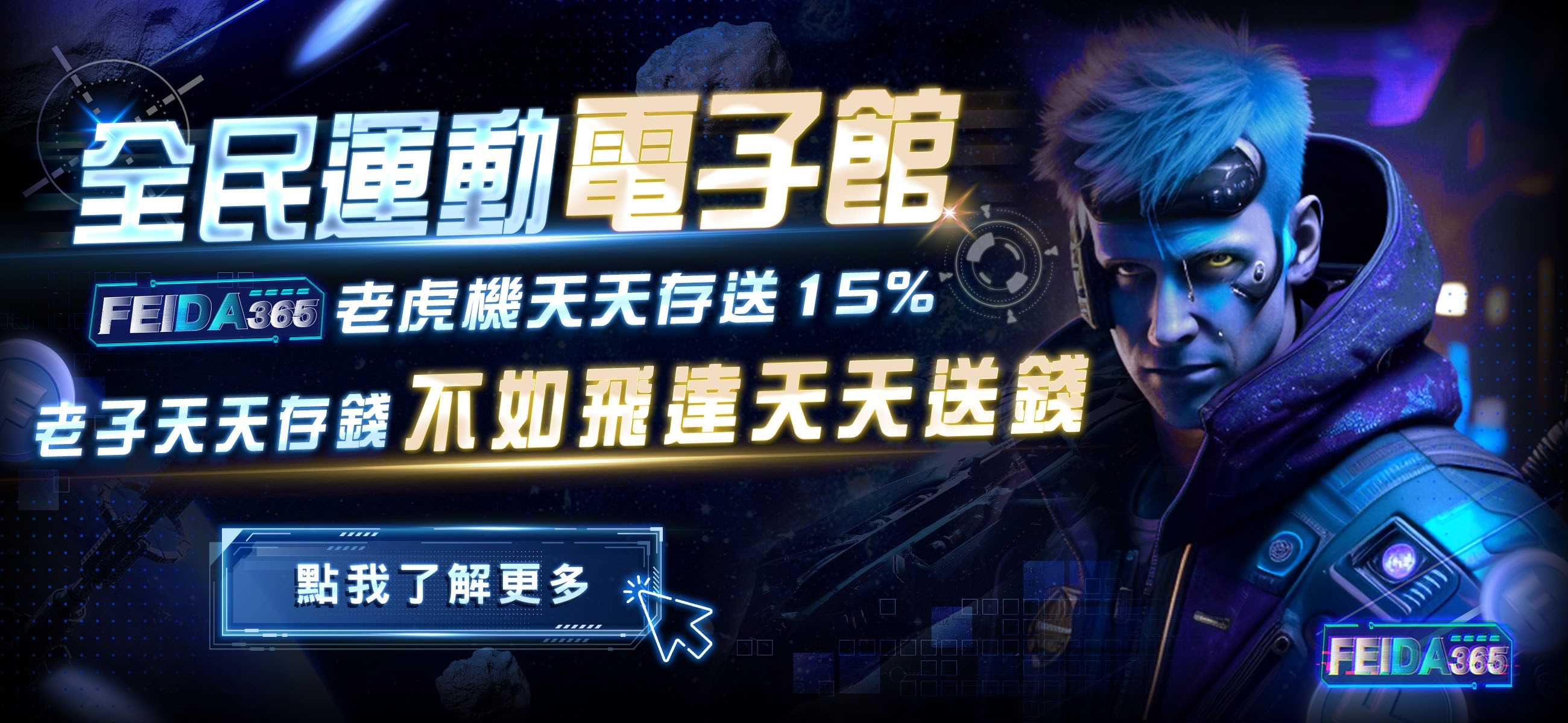 飛達娛樂城全民運動電子館，天天存送15%