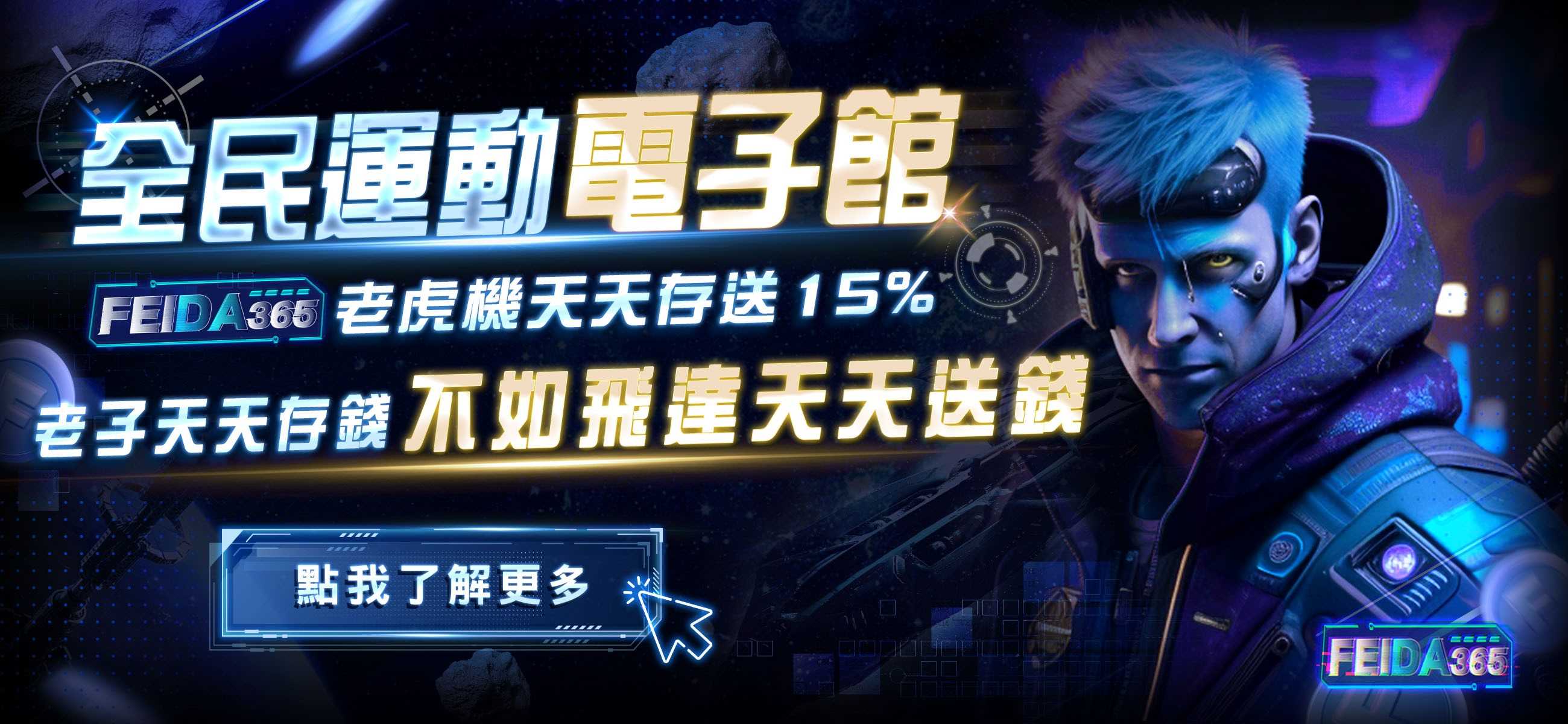 飛達娛樂城全民運動電子館,天天存送15%